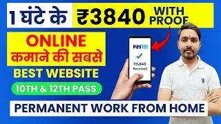 Work From Home Jobs | Jobs For 10th and 12th Pass | Mobile 📱📱 se Kam kare | Earn: 3,840/घंटे का