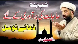 Dua e Tawassul for fulfilment of hajaat | Maulana Kumail Mehdavi
