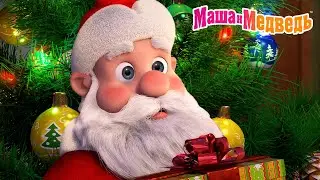Маша и Медведь 🎅 Дед Мороз, давай выходи! ❄️🚪 Коллекция серий про Машу 🎬Мультики для детей