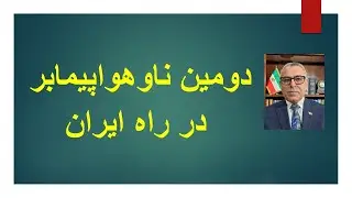 ترامپ در حال تصمیم گیری نهایی درباره حمله /احتمال حمله مستقل از سوی اسراییل