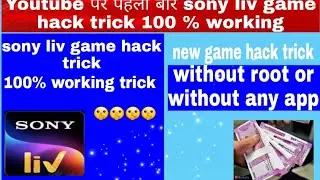 sony liv game hack trick 2022 | sony liv game hack trick today | sony liv game new trick |hack trick