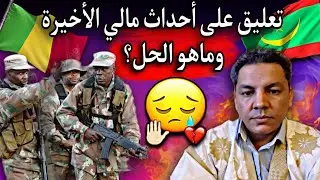 تعليق الطالب عبد الودود| على دخول فاغنر والجيش المالي أرض موريتاني🤔🔥🇲🇷