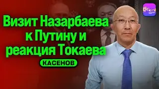 ⚡️ВИЗИТ НАЗАРБАЕВА К ПУТИНУ И РЕАКЦИЯ ТОКАЕВА. БЕСЕДА С ФАРХАДОМ КАСЕНОВЫМ
