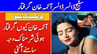 stage actress Aima Khan arrested along with her husband kidnapping a child | Aima Khan Gets Arrested