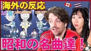 【海外の反応】蘇れ！昭和の名曲達！1980年代シングル曲売上ランキングトップ50 | Max & Sujy React