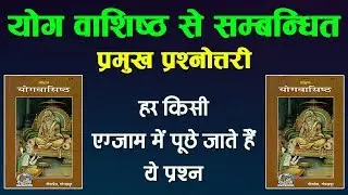 योग वाशिष्ठ | Yog Vashishtha MCQ | Yog Vashishta Most Question and Answer | Yog Vashishta | Part - 1
