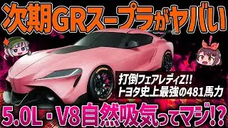 【GRスープラ】不人気で生産終了の噂から一転2031年まで販売継続!?次期型の価格やスペックを考察【ゆっくり解説】