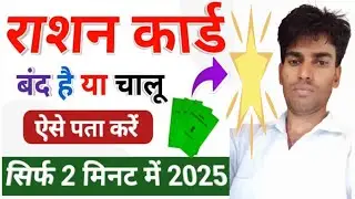 Rasan Card Band Hai Ya Chalu Kaise Check Kare | How To Check Rasan Card Activate Or No Activate 2025