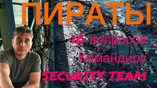 ПИРАТЫ.  10 ВОПРОСОВ КОМАНДИРУ SECURITY TEAM