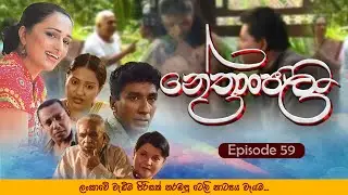 Nethranjali - නේත්‍රංජලී Episode 59 | Teleview Tv