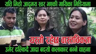 यति मिठो जादुमय स्वर भएकी गायिका Bobby Nembang Limbu मिडियामा, उमेर ढल्किदै जादा कलाकार बन्ने चाहना।
