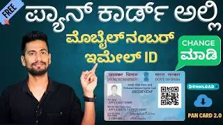 How To Change Mobile No. Email Id & Address in Pan card | ಪಾನ್ ಕಾರ್ಡ್ ಅಲ್ಲಿ ಮೊಬೈಲ್ ನಂಬರ್ ಬದಲಾವಣೆ !