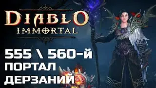 Diablo Immortal - 555 и 560 Портал дерзаний за Друида