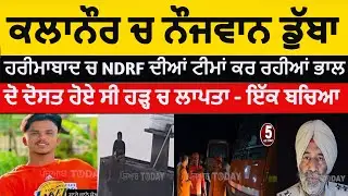 kalanaur youth drowned in to flood water | kalanaur harimabad youth drowned  |NDRF search kalaanur |