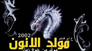 مولد من بتوع زمان | مولد الانون 2002 | اصلي وبدون توزيع | ع ابو قديمو يكسب