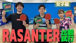 【試打】大人気のラザンターシリーズを徹底比較！！！～女子編～