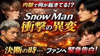 ❗Snow Manに衝撃⚡異変発覚⁉ 内部事情を完全暴露🔥涙と覚悟の舞台裏💔