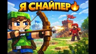 МЕТКО СТРЕЛЯЮ! 🏹 Minecraft