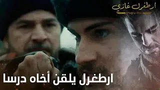 أرطغرل غازي | ارطغرل يلقن أخاه درسا