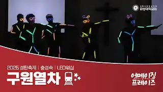 [협성대학교회] 2025 성탄축제｜충성속｜LED워십｜구원열차(소울싱어즈)