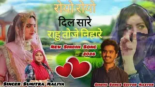 Roy Roy Dil Sare Rahu Toje Nihare 💔 | New Sindhi Song 2026 🎶 | Singer Sumitra Maliya 