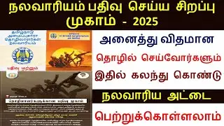 Welfare Board Special Camp Starts | Tamil Nadu Workers Welfare Board Benefits | nalavariyam - 2025