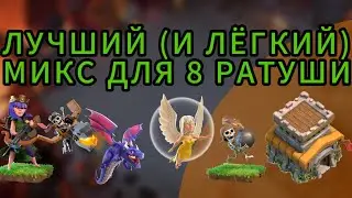 ЭТОТ МИКС ДЛЯ 8 ТХ УНИЧТОЖАЕТ ВСЁ | Clash of Clans