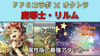 【オクトパストラベラー大陸の覇者】FF6コラボ・リルム　性能紹介【OCTOPATH TRAVELER CotC】