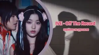 IVE - OFF THE RECORD караоке на русском