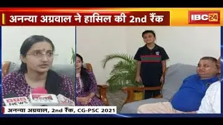 CGPSC Result 2021 : Ananya Agarwal ने हासिल की 2nd Rank |बोलीं- महिलाओं के लिए कुछ बेहतर करने की चाह