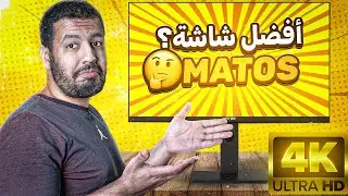 MATOS STUDIO ART S01 4K Review - شاشة جزائرية في الصدارة!!! 🤯