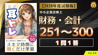 【耳トレ Q251〜Q300】中小企業診断士試験(財務・会計) 1問1答 Ver.3