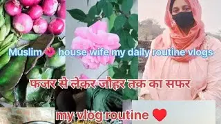 Muslim house wife 🌹 my daily routine vlogs morning vlog फजर से लेकर जौहर तक का सफर💐🥰&hearts;️🧕