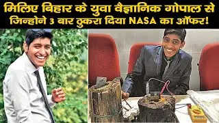 मिलिए Bihar के युवा Scientist Gopal से जिन्होंने 3 बार ठुकरा दिया NASA का Offer | Young Scientist |