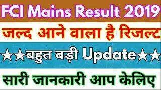 FCI Mains Result 2019 | Fci Phase 2 Result 2019 | Fci Mains Result Expected date | #Fcimainsresult |