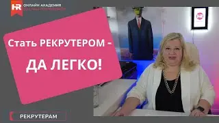 Сколько РЕАЛЬНО зарабатывают  рекрутеры? Как стать рекрутером в 2022?/HR Trends of 2022
