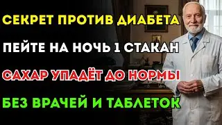 Пейте этот порошок на ночь! Таблетки не нужны. Врачи молчат об этом секрете снижения сахара!