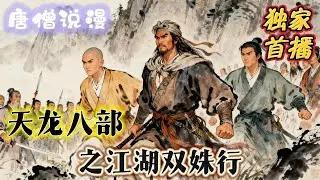 《天龙八部之江湖雙姝行》在曼陀山庄结识了王语嫣，五年时间，她像只百灵鸟，给王语嫣讲关外的烈酒、岭南的瘴气，女子闯荡江湖的故事#完结文 #热血 #武俠 #金庸 #一口气看完#笑傲江湖