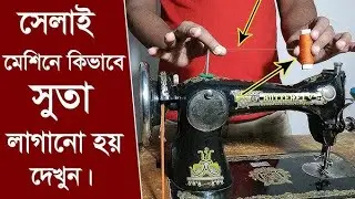 1️⃣ মেশিনে সুতো কিভাবে লাগাবেন একদম সহজে স্টেপ বাই স্টেপ শেখুন#tailoringtips #new #trending #video 