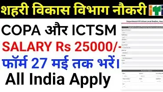 ITI शहरी विकास विभाग नौकरी COPA और ICTSM के लिए || Salary Rs 25000/-
