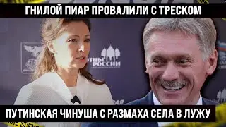Гнилой пиар с треском провален. Ещё и показали во всем каналам. Села в лужу с размаха