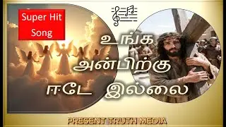 உங்க அன்பிற்கு ஈடே இல்லை உங்க பரிசுக்கு அளவே (There is no equal to your love, only to your gift).