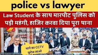 वकील के साथ मारपीट और बदतमीजी पुलिस को पड़ी महंगी/law Student/ High court
