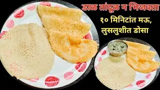 डाळ तांदूळ न भिजवता १० मिनिटांत बनवा मऊ,लुसलुशीत जाळीदार डोसा | dosa recipe |Instan rava dosa recipe