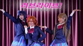 [러브라이브!] 13회 코스아레나 '뮤즈의 시초' | LOVE LIVE 코스프레 무대 | ラブライブ!