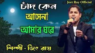 Chand keno aase na || চাঁদ কেন আসে না || Jeet Roy song || জিৎ রায়ের সেরা গান 