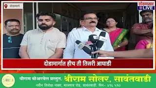 दोडामार्गात हीच ती तिसरी आघाडी | एकनाथ नाडकर्णी काय म्हणाले ? | ZP Election