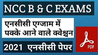 NCC B & C CERTIFICATE EXAM 2021 || NCC PREVIOUS YEAR SOLVED PAPER || NCC EXAM 2021