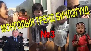 МОНГОЛЫН ТРЕНД БИЧЛЭГҮҮД #3