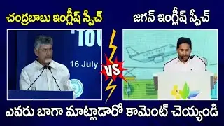 CM Chandrababu English Speech Vs YS Jagan English Speech : PDTV News